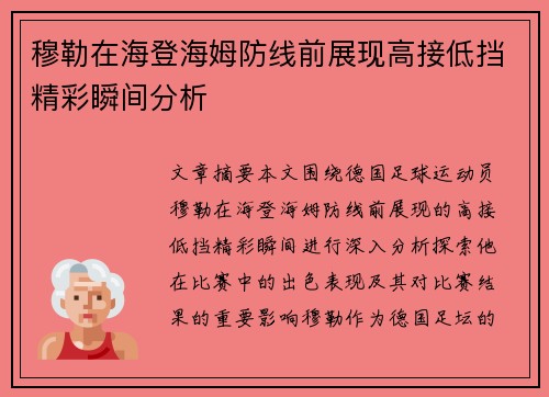 穆勒在海登海姆防线前展现高接低挡精彩瞬间分析 穆勒在海登海姆防线前展现高接低挡精彩瞬间分析