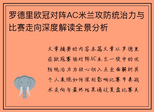 罗德里欧冠对阵AC米兰攻防统治力与比赛走向深度解读全景分析 罗德里欧冠对阵AC米兰攻防统治力与比赛走向深度解读全景分析