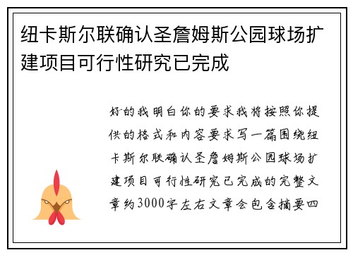 纽卡斯尔联确认圣詹姆斯公园球场扩建项目可行性研究已完成 纽卡斯尔联确认圣詹姆斯公园球场扩建项目可行性研究已完成