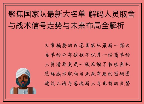 聚焦国家队最新大名单 解码人员取舍与战术信号走势与未来布局全解析 聚焦国家队最新大名单 解码人员取舍与战术信号走势与未来布局全解析