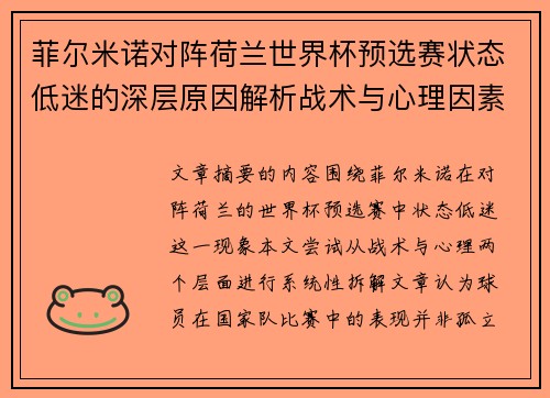 菲尔米诺对阵荷兰世界杯预选赛状态低迷的深层原因解析战术与心理因素 菲尔米诺对阵荷兰世界杯预选赛状态低迷的深层原因解析战术与心理因素