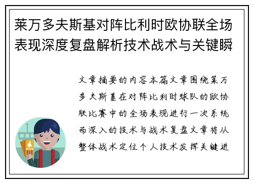 莱万多夫斯基对阵比利时欧协联全场表现深度复盘解析技术战术与关键瞬间 莱万多夫斯基对阵比利时欧协联全场表现深度复盘解析技术战术与关键瞬间