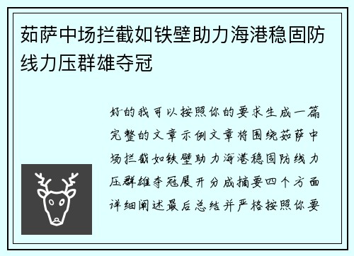 茹萨中场拦截如铁壁助力海港稳固防线力压群雄夺冠 茹萨中场拦截如铁壁助力海港稳固防线力压群雄夺冠