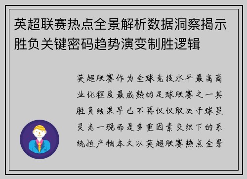 英超联赛热点全景解析数据洞察揭示胜负关键密码趋势演变制胜逻辑 英超联赛热点全景解析数据洞察揭示胜负关键密码趋势演变制胜逻辑