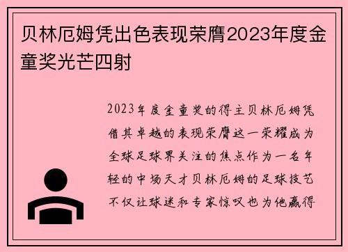 贝林厄姆凭出色表现荣膺2023年度金童奖光芒四射 贝林厄姆凭出色表现荣膺2023年度金童奖光芒四射