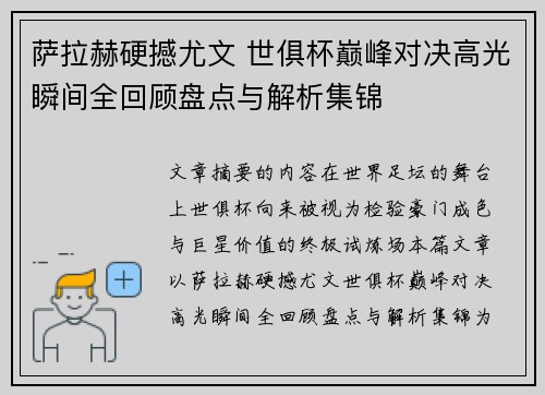 萨拉赫硬撼尤文 世俱杯巅峰对决高光瞬间全回顾盘点与解析集锦 萨拉赫硬撼尤文 世俱杯巅峰对决高光瞬间全回顾盘点与解析集锦