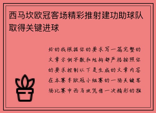西马坎欧冠客场精彩推射建功助球队取得关键进球 西马坎欧冠客场精彩推射建功助球队取得关键进球