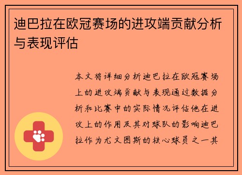 迪巴拉在欧冠赛场的进攻端贡献分析与表现评估 迪巴拉在欧冠赛场的进攻端贡献分析与表现评估