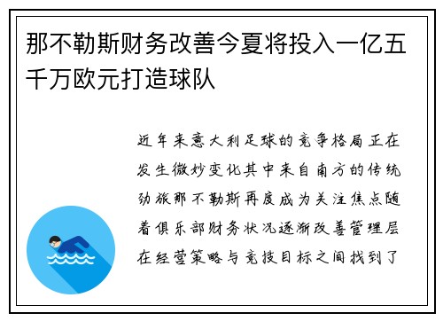 那不勒斯财务改善今夏将投入一亿五千万欧元打造球队 那不勒斯财务改善今夏将投入一亿五千万欧元打造球队