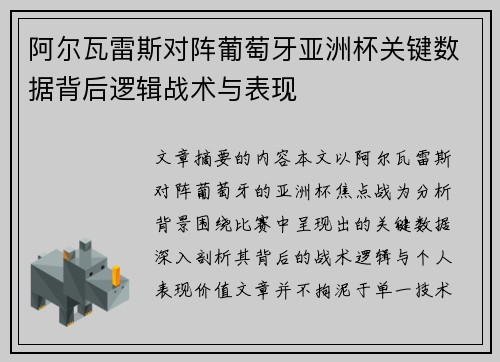 阿尔瓦雷斯对阵葡萄牙亚洲杯关键数据背后逻辑战术与表现 阿尔瓦雷斯对阵葡萄牙亚洲杯关键数据背后逻辑战术与表现
