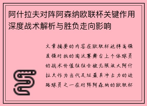 阿什拉夫对阵阿森纳欧联杯关键作用深度战术解析与胜负走向影响 阿什拉夫对阵阿森纳欧联杯关键作用深度战术解析与胜负走向影响