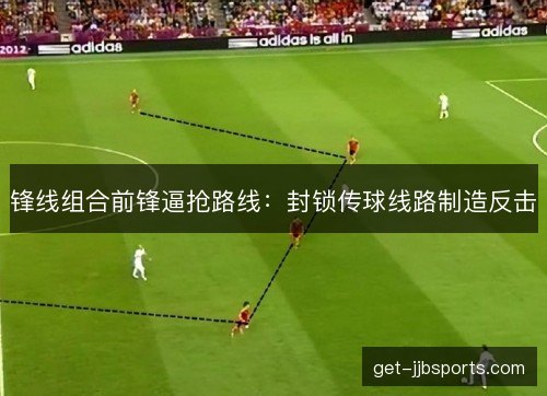 锋线组合前锋逼抢路线：封锁传球线路制造反击