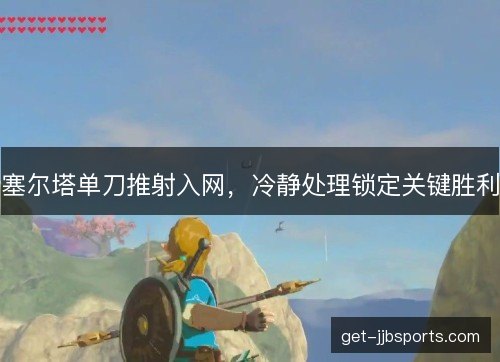 塞尔塔单刀推射入网，冷静处理锁定关键胜利