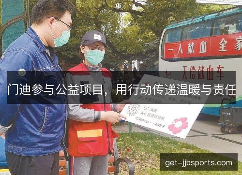 门迪参与公益项目，用行动传递温暖与责任