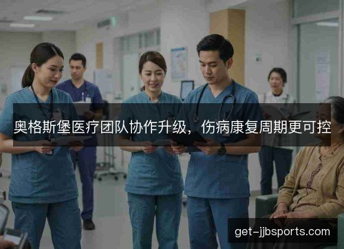 奥格斯堡医疗团队协作升级，伤病康复周期更可控