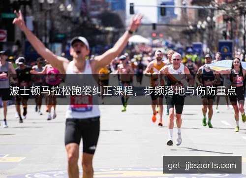 波士顿马拉松跑姿纠正课程，步频落地与伤防重点