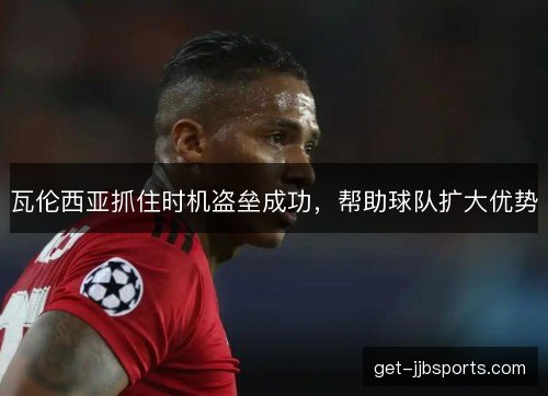 瓦伦西亚抓住时机盗垒成功，帮助球队扩大优势